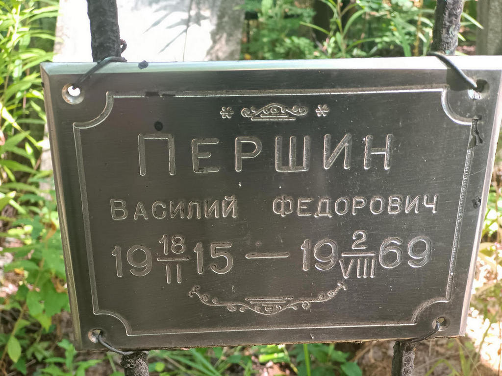 Першин Василий Федорович