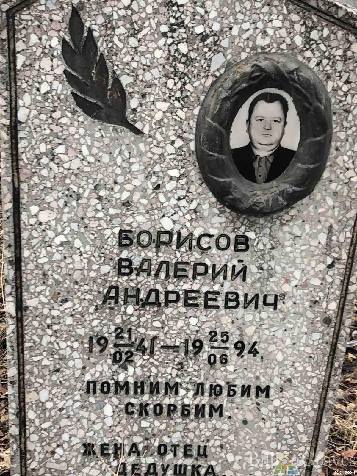 Борисов Валерий Андреевич