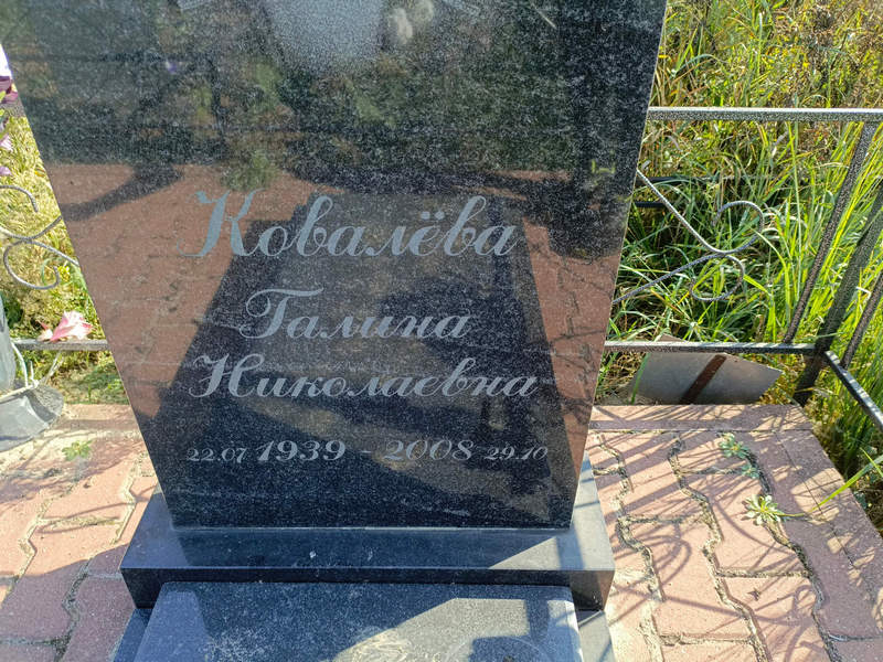 Ковалева