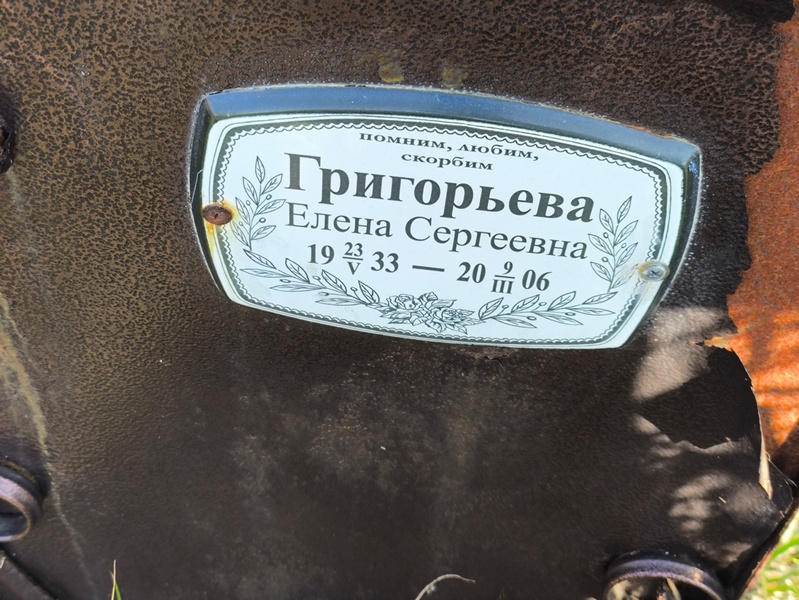 Григорьева