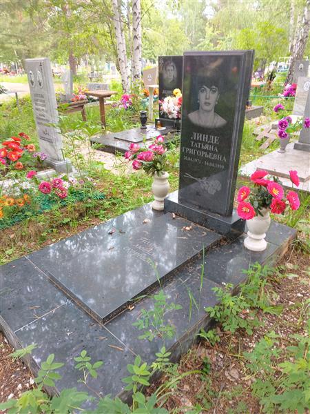 Линде Татьяна Григорьевна
