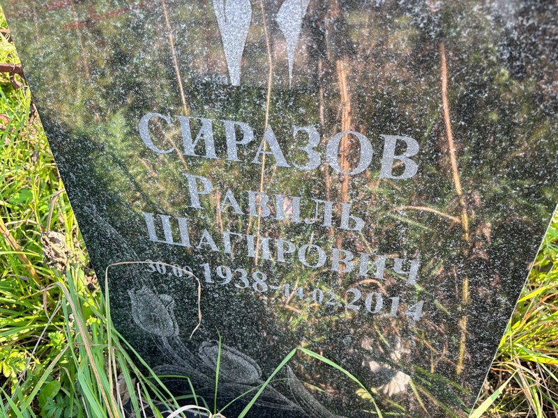 Равиль Сиразов Шагирович
