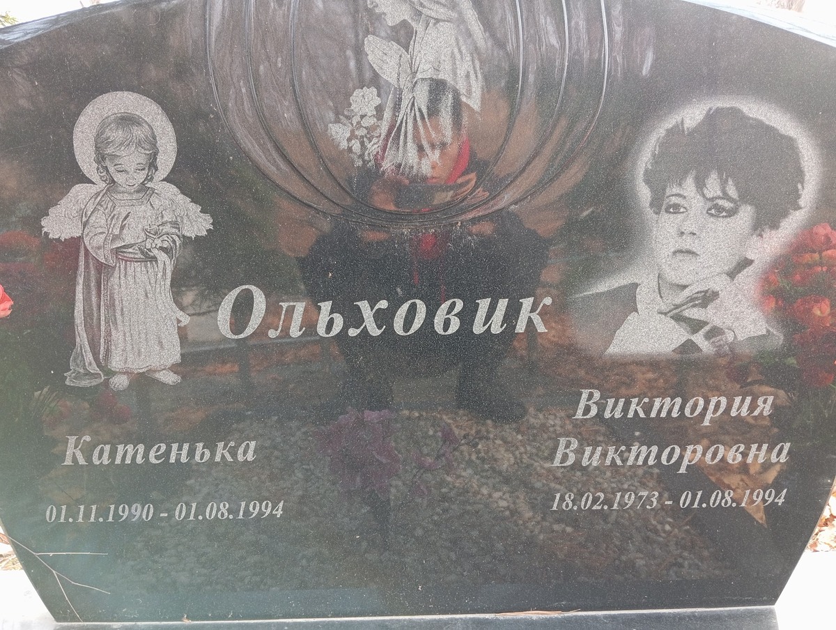 Ольховик Катенька