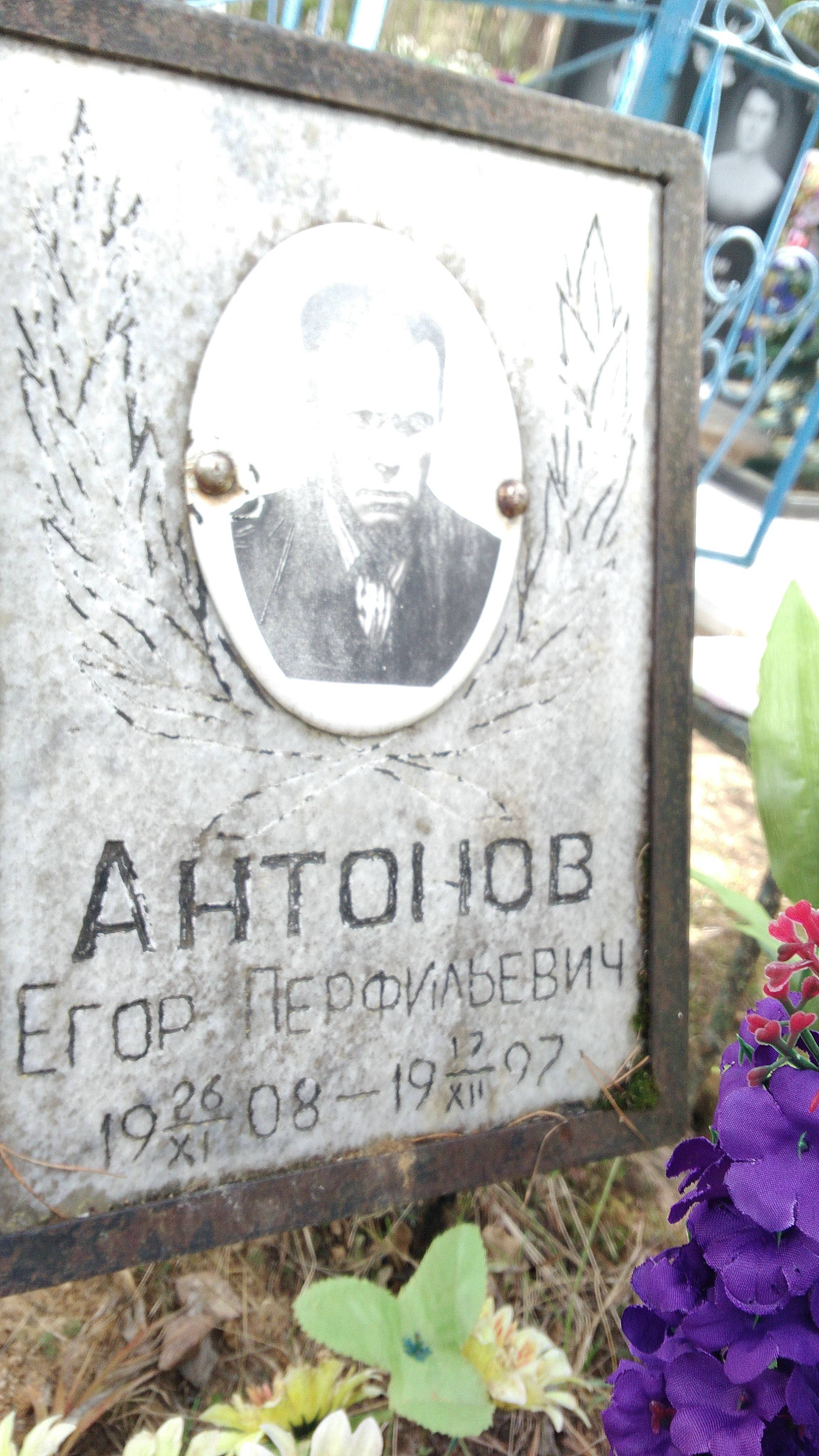Антонов Егор Перфильевич