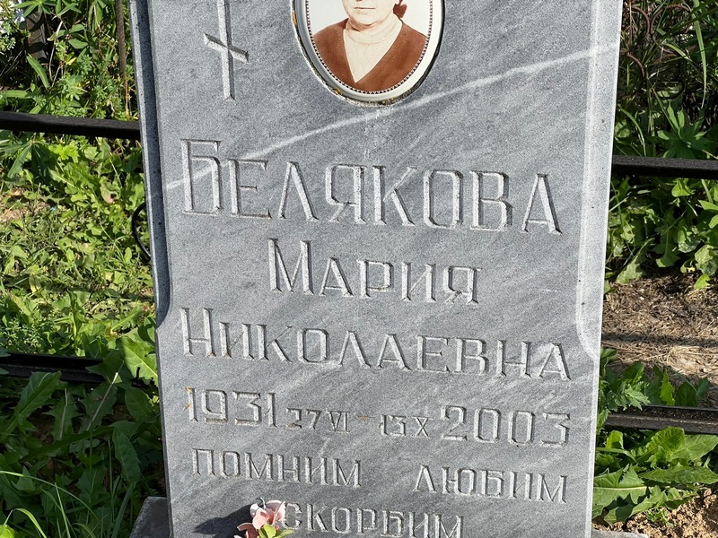 Белякова