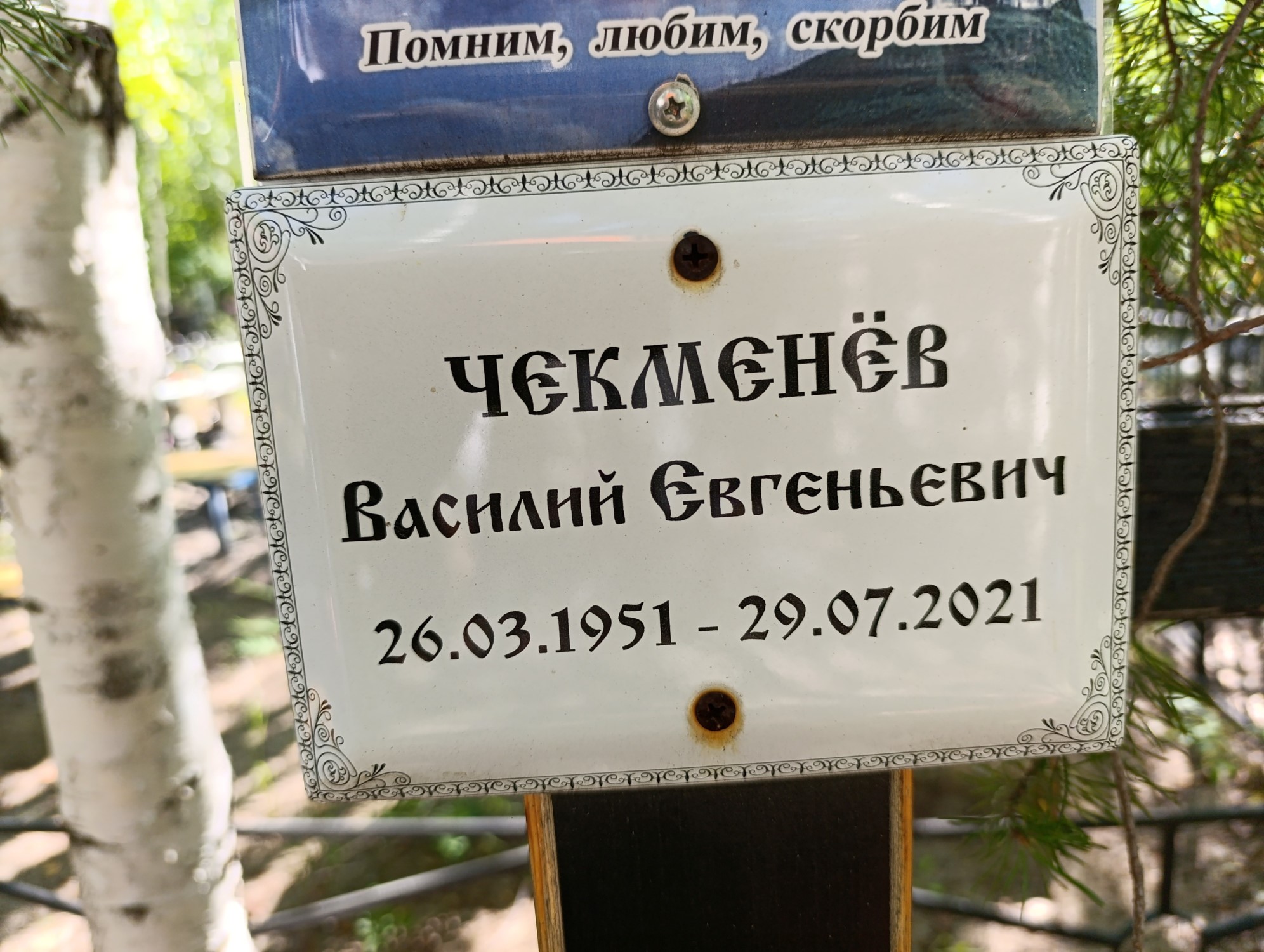 Чекминёва Василий Евгеньевич