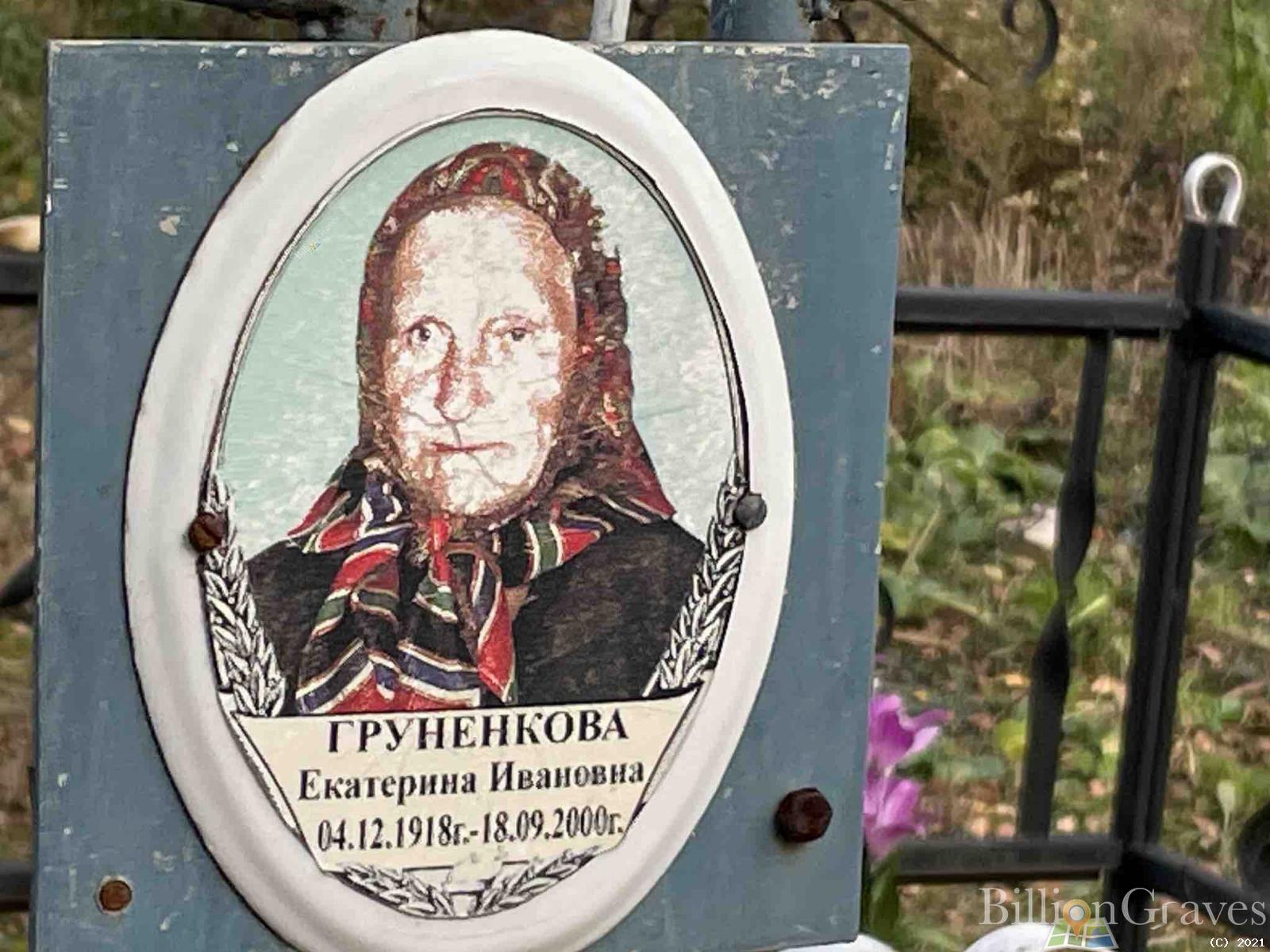 Груненкова Екатерина Ивановна