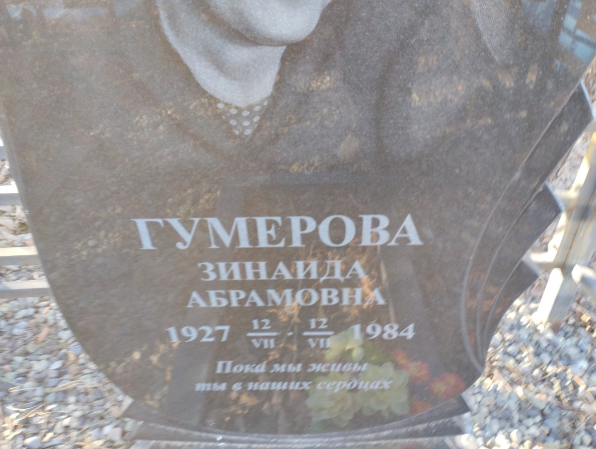 Гумерова Зинаида Абрамовна
