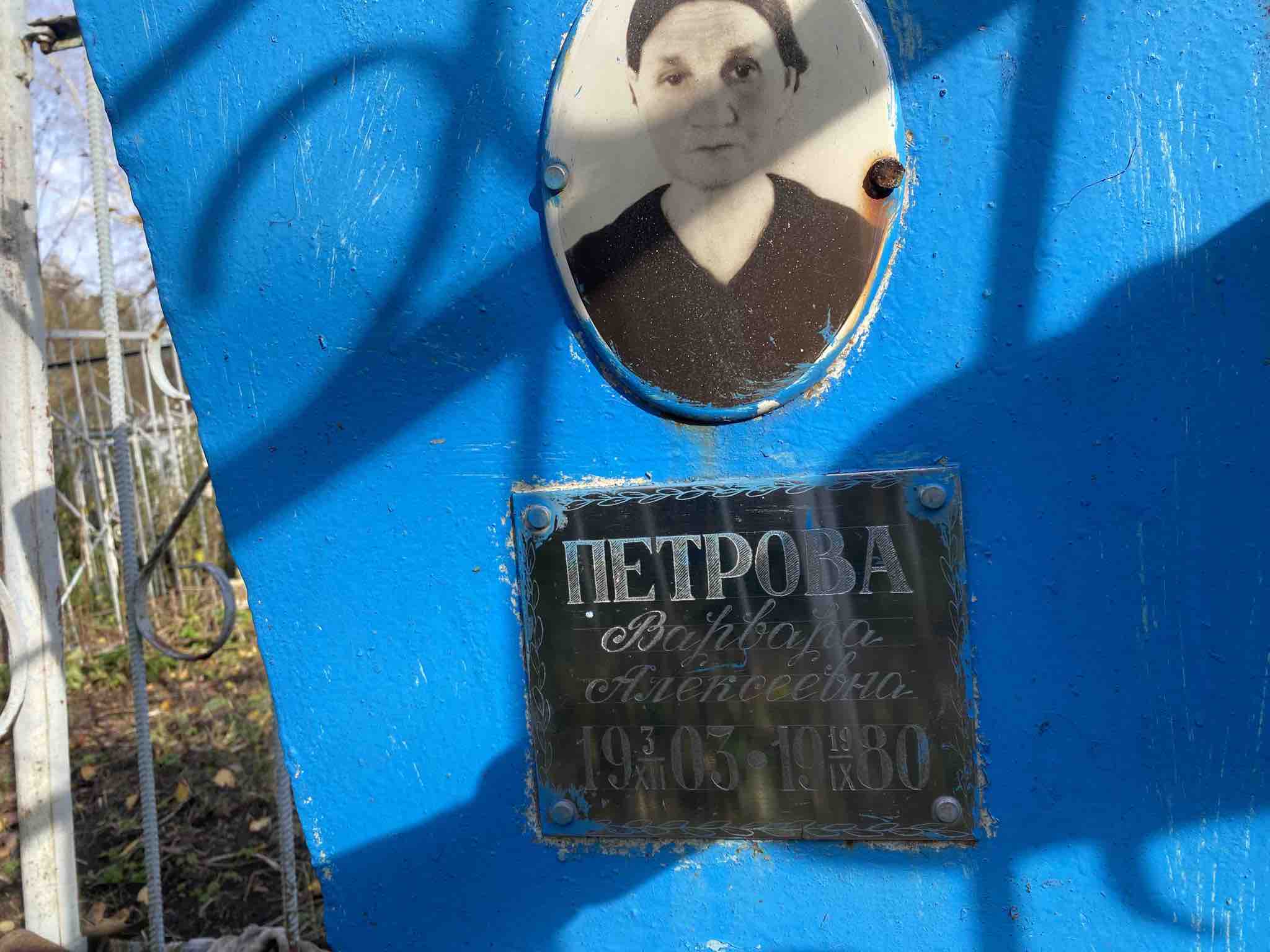 Петрова Варвара Алексеевна