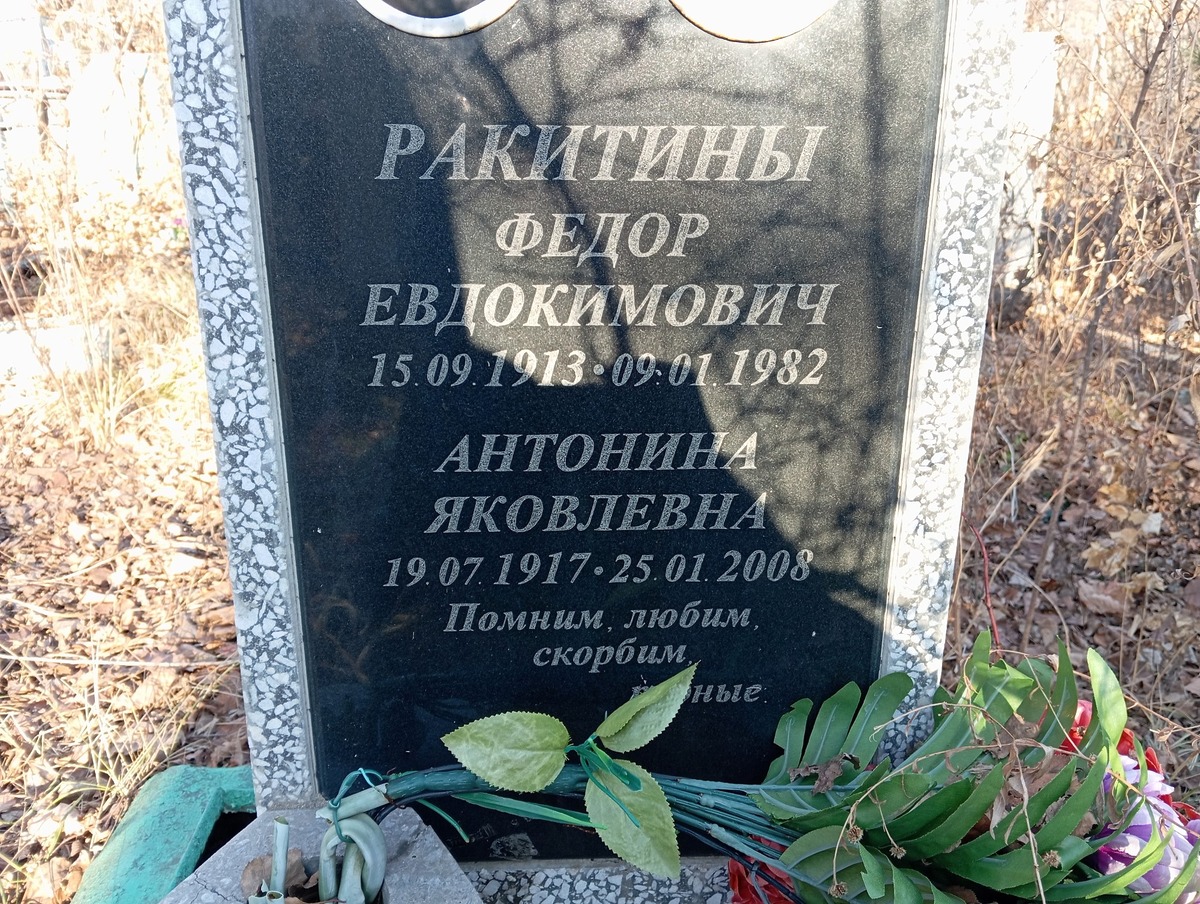 Ракитина Антонина Яковлевна