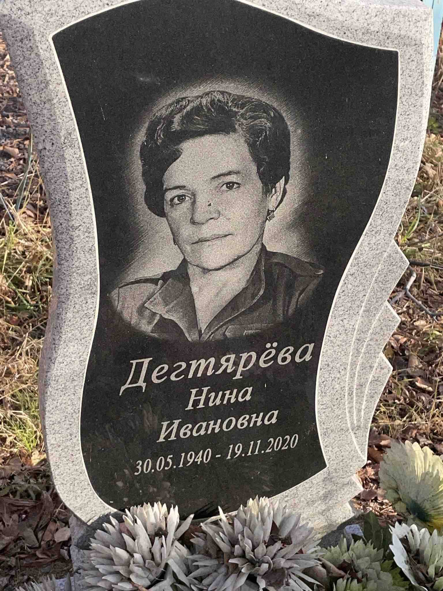 Дегтярëва Нина Ивановна
