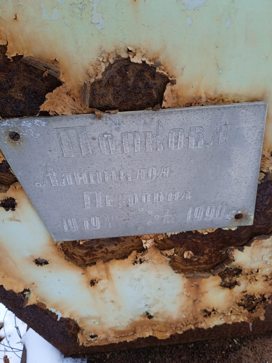 Попкова Алимпиада Петровна