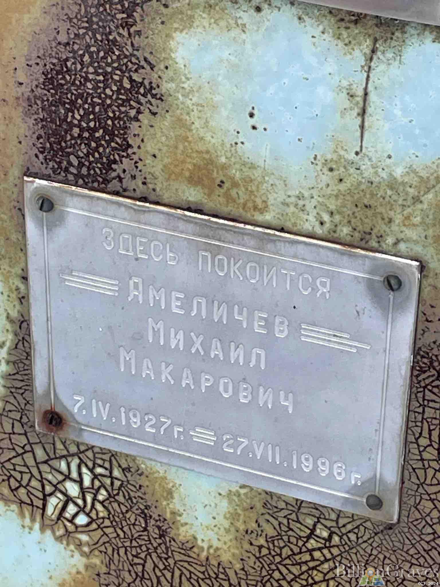 Амеличев Михаил Макарович