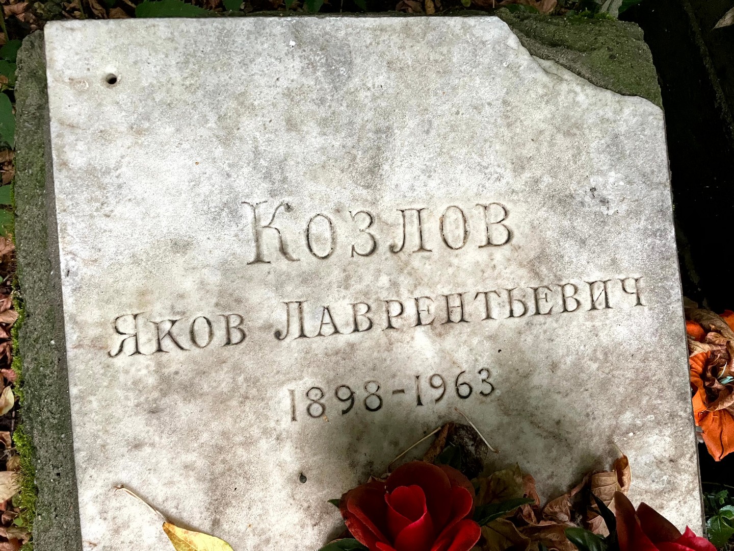 Козлов