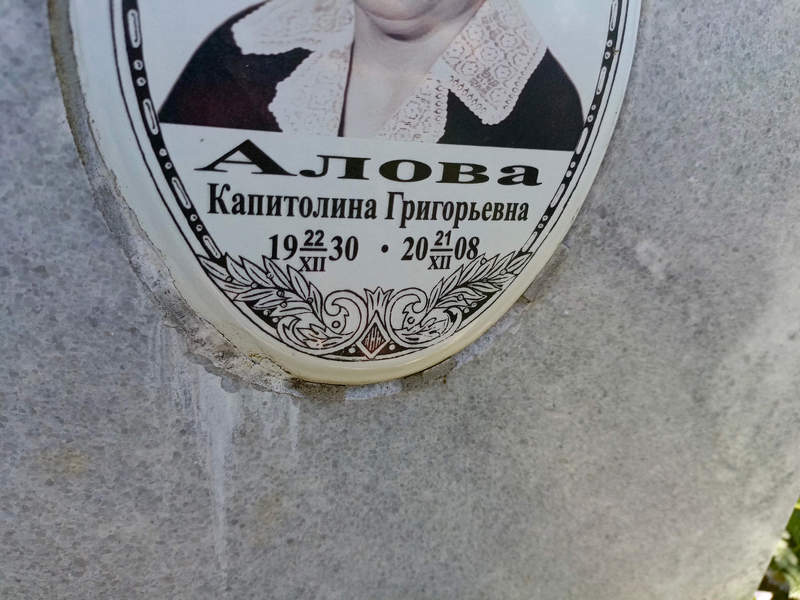 Капитолина Алова Григорьевна