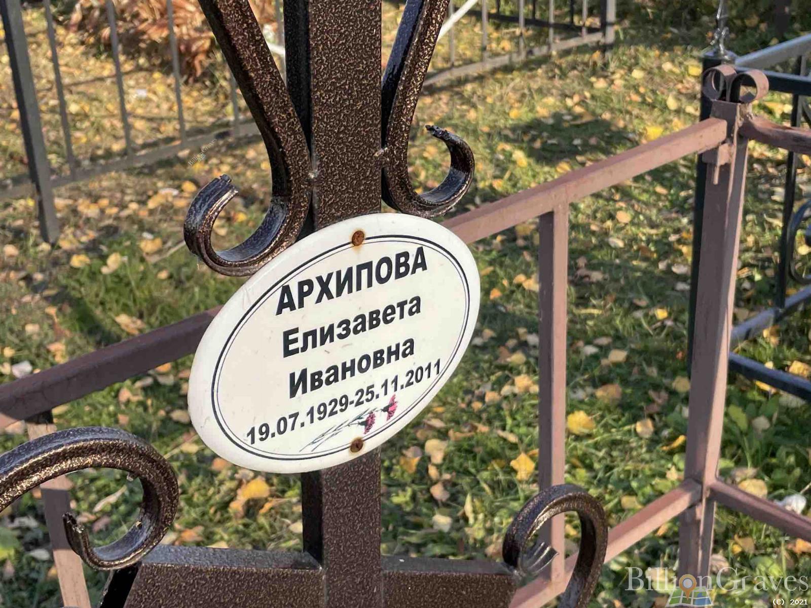 Архипова Елизавета Ивановна