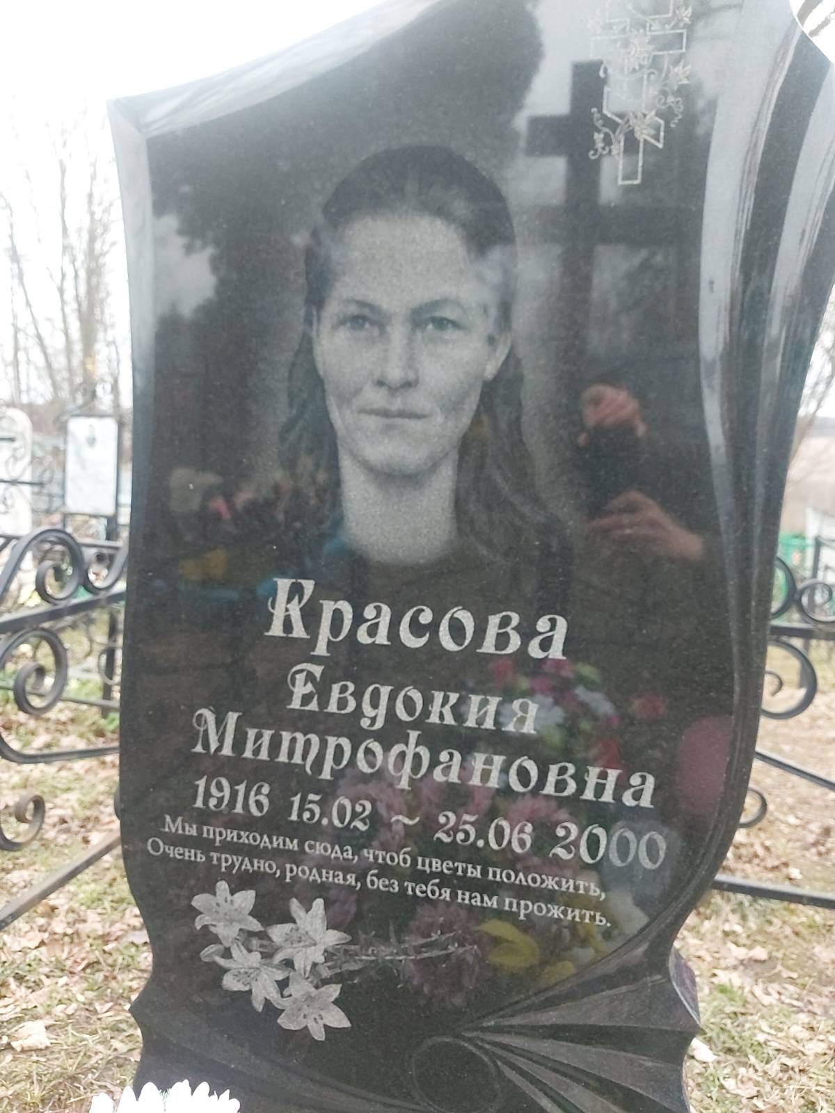 Красова Евдокия Митрофановна