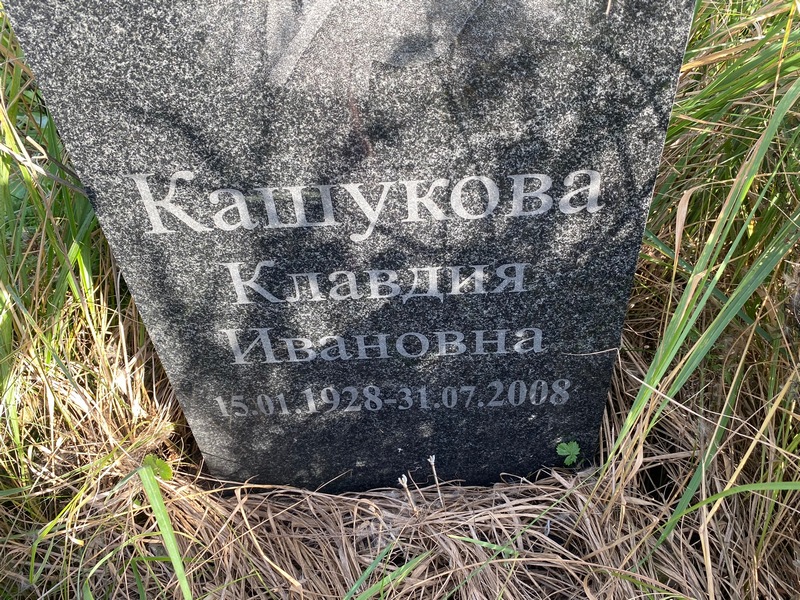 Кашукова