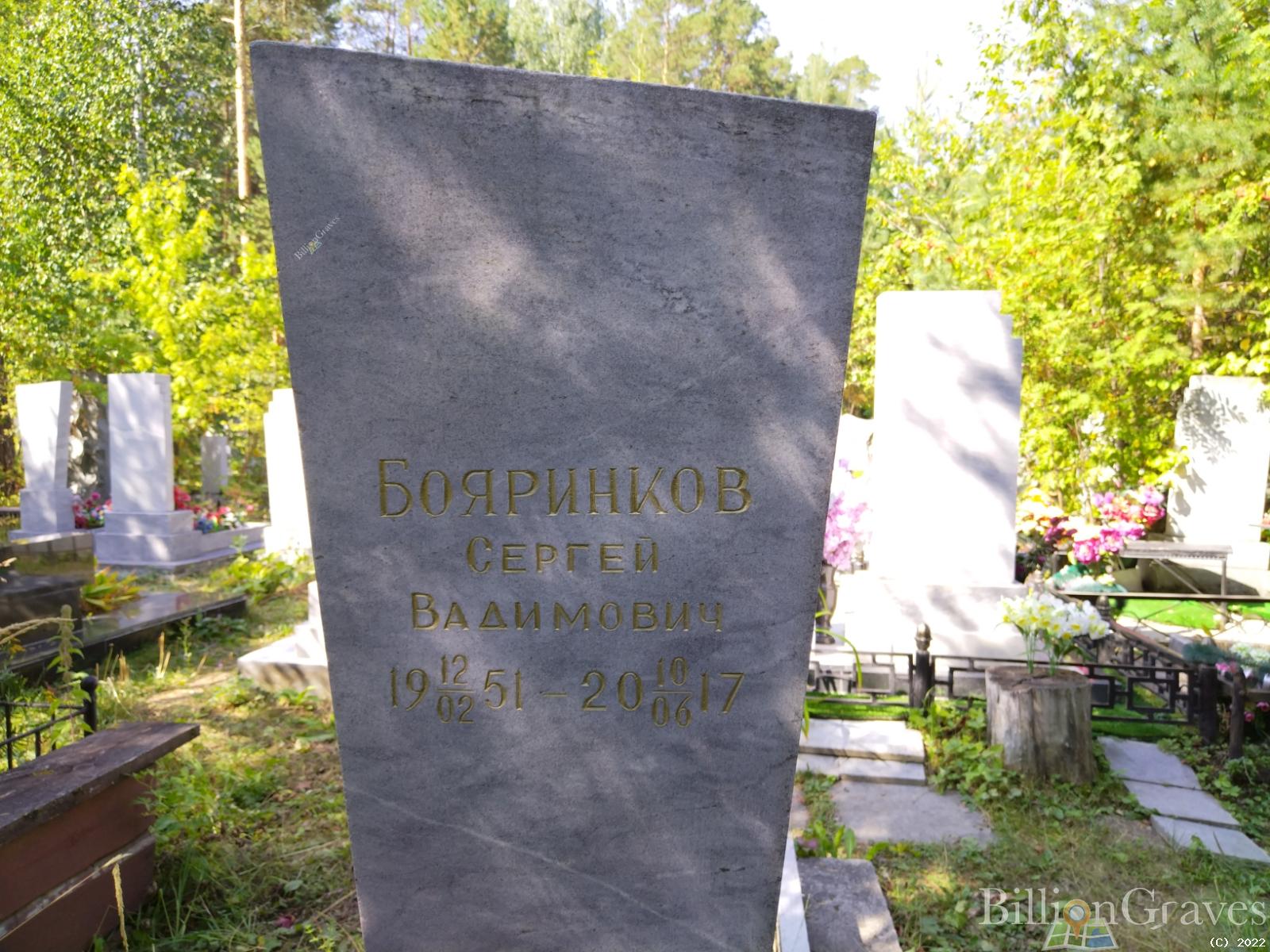 Бояринков Сергей Вадимович