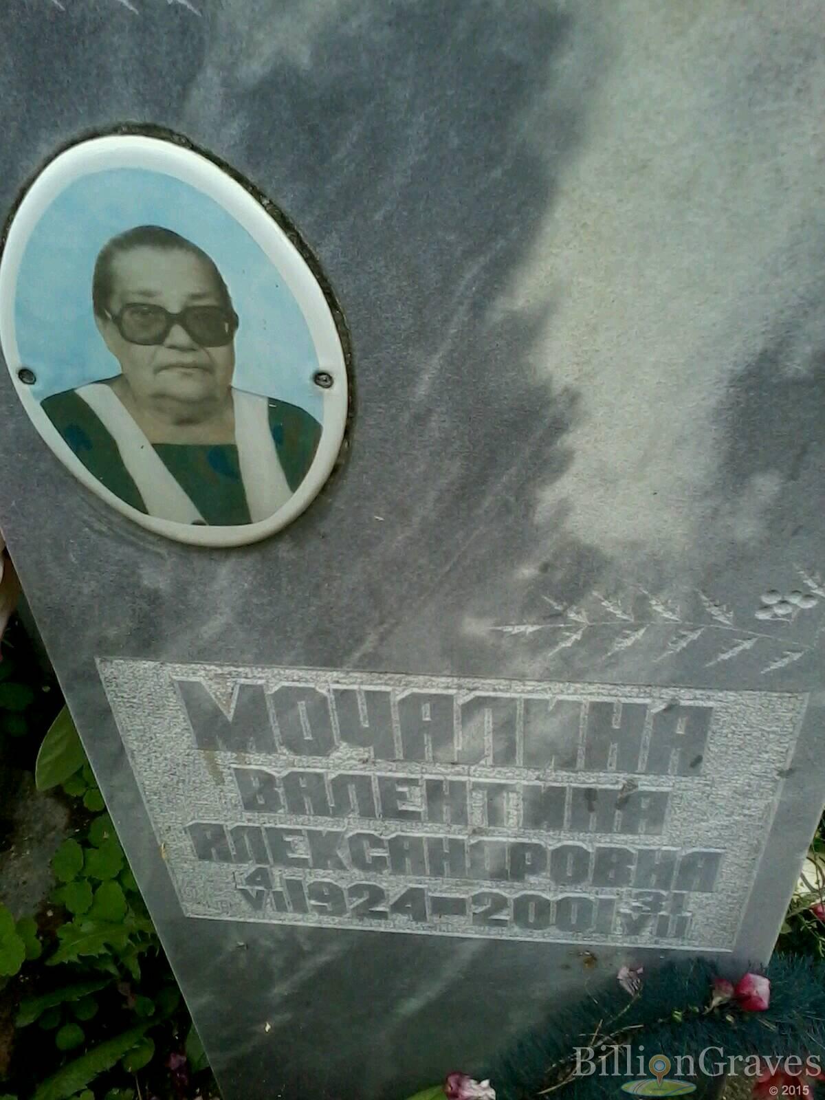 Мочалина Валентина Александровна