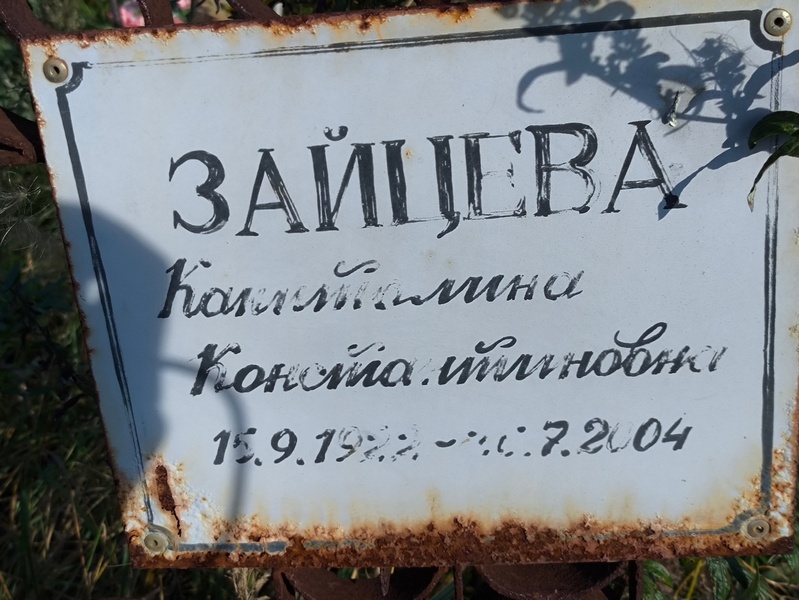 Капитолина Зайцева Константиновна