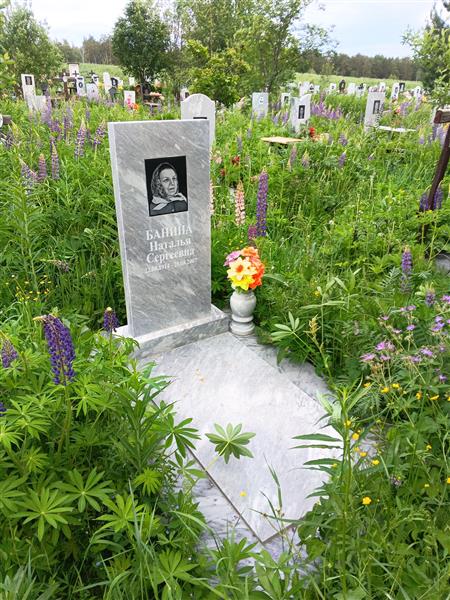 Банина Наталья Сергеевна