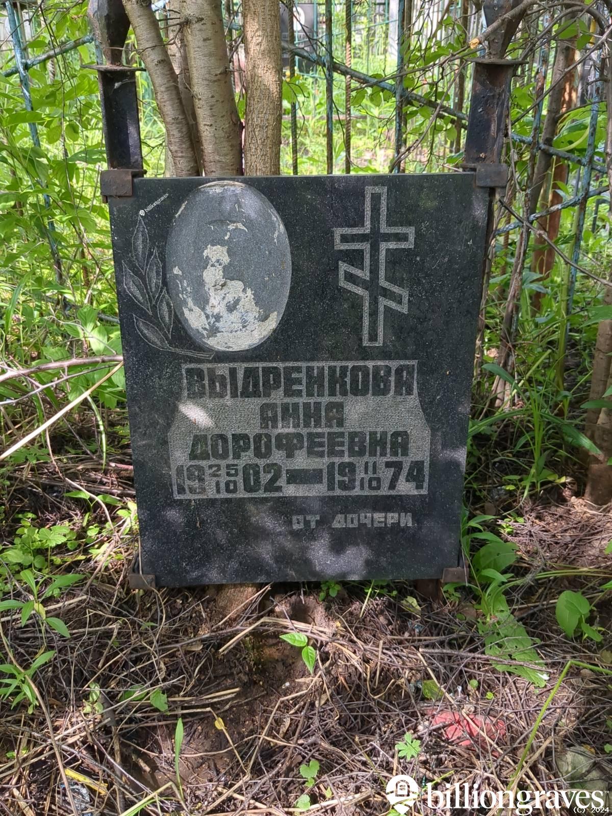 Выдренкова Анна Дорофеевна