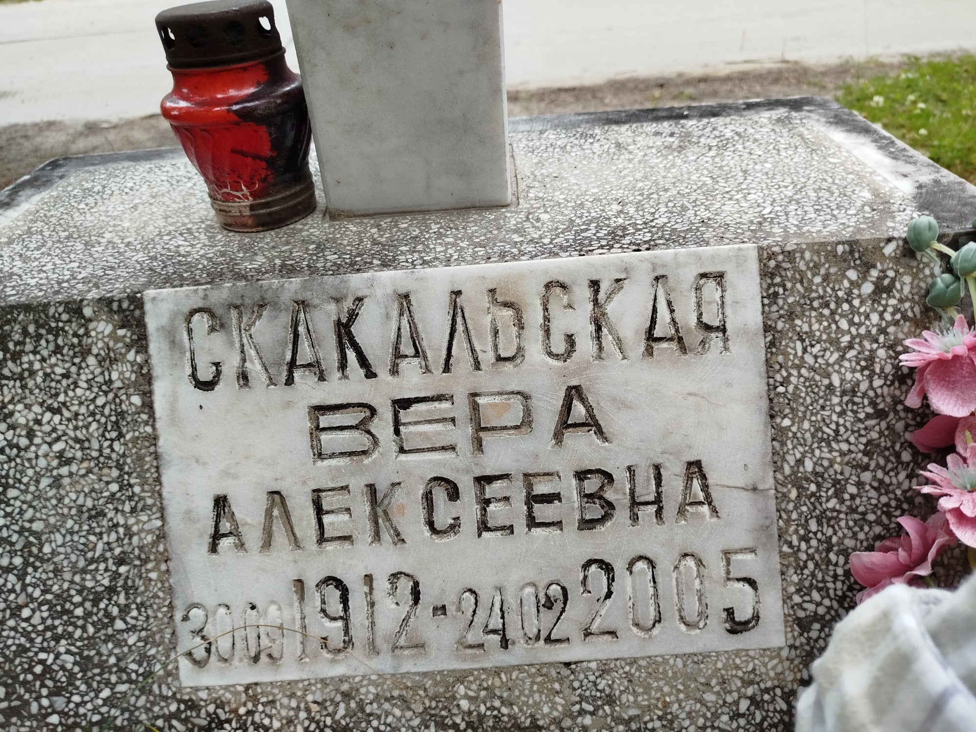 Скакальская Вера Алексеевна