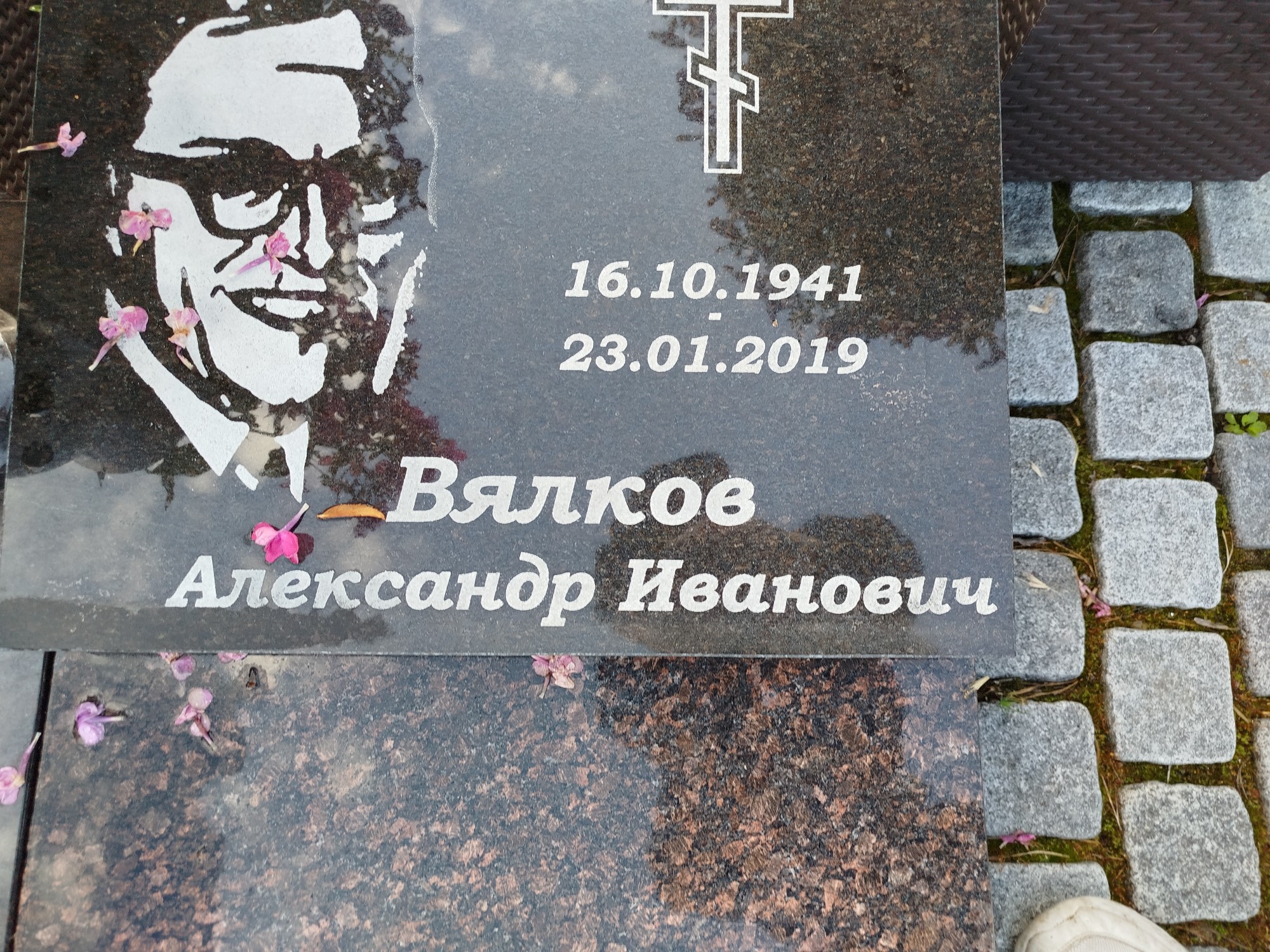 Вялков Александр Иванович