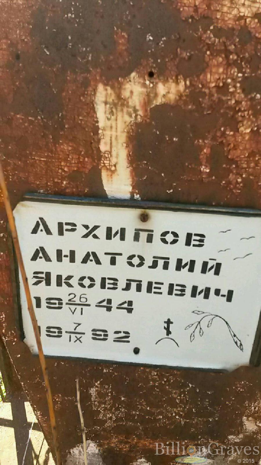 Архипов Анатолий Яковлевич