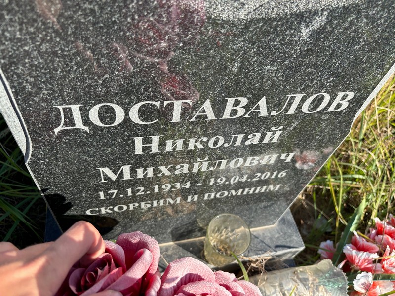 Доставалов