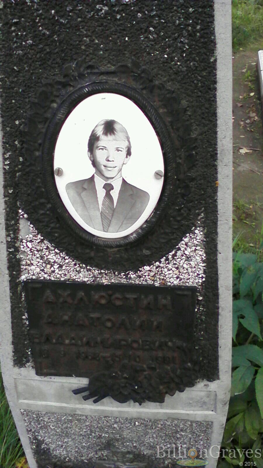 Ахлюстин Анатолий Владимирович