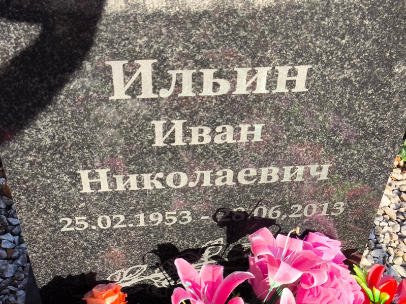 Ильин