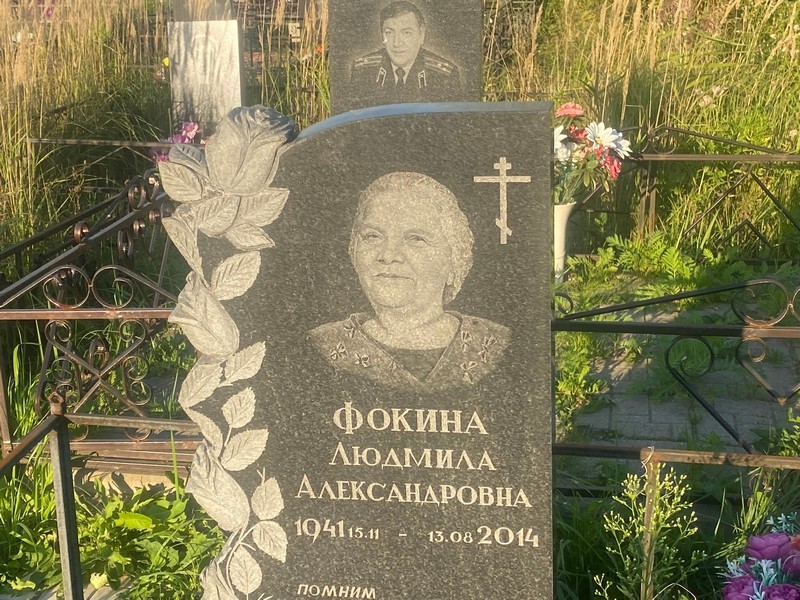Фокина