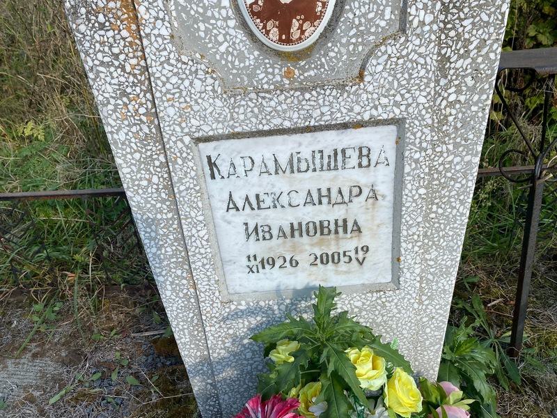 Карамышева Александра Ивановна