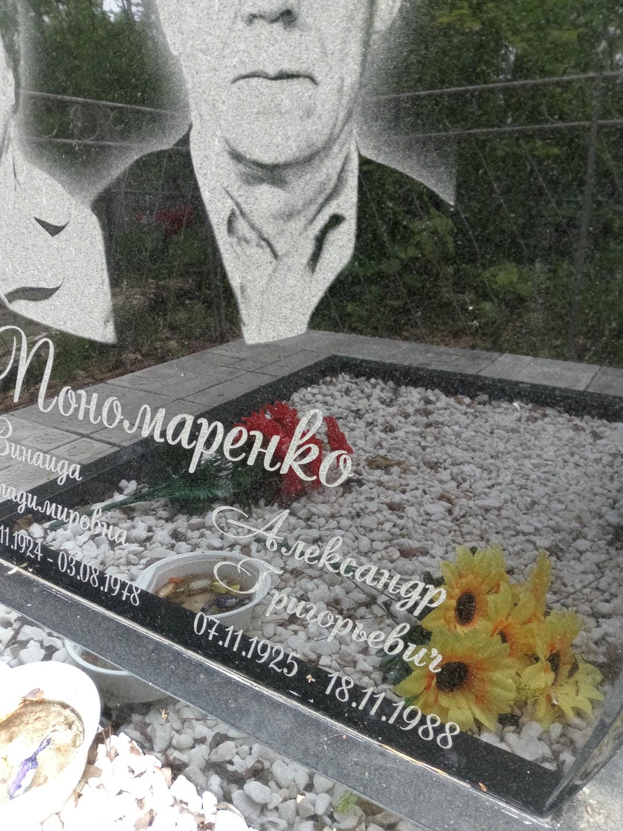 Пономаренко Александр Григорьевич