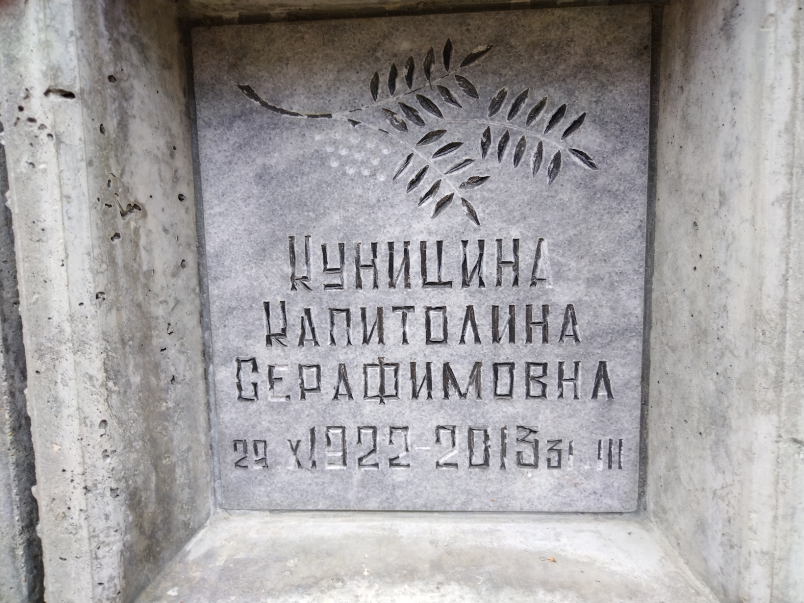 Куницина Капитолина Серафимовна