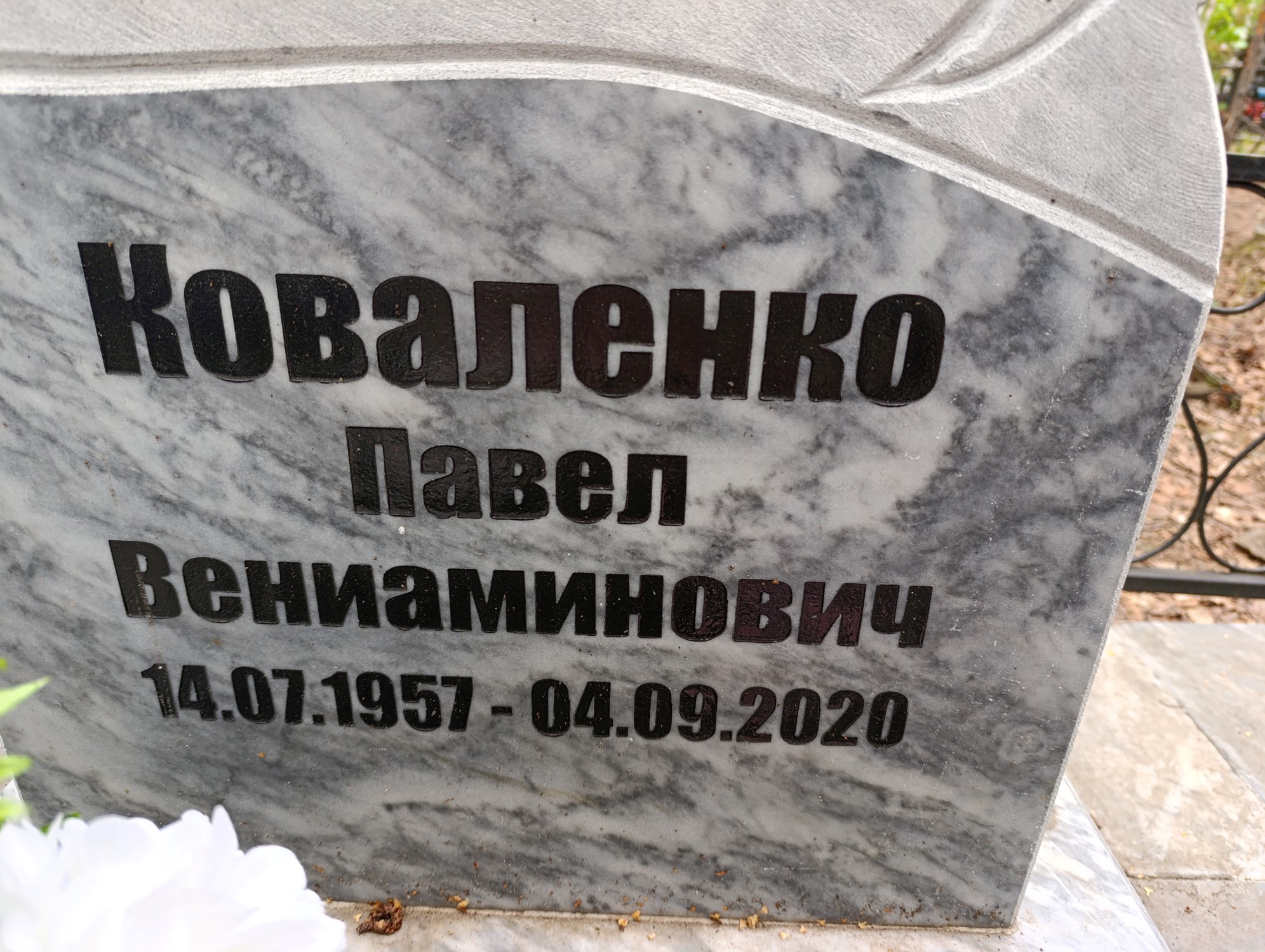 Коваленко Павел Вениаминович