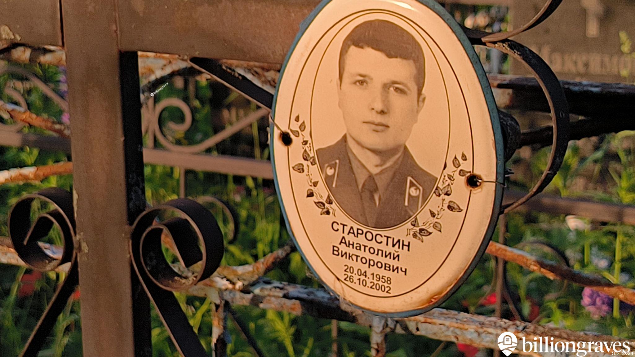 Старостин Анатолий Викторович