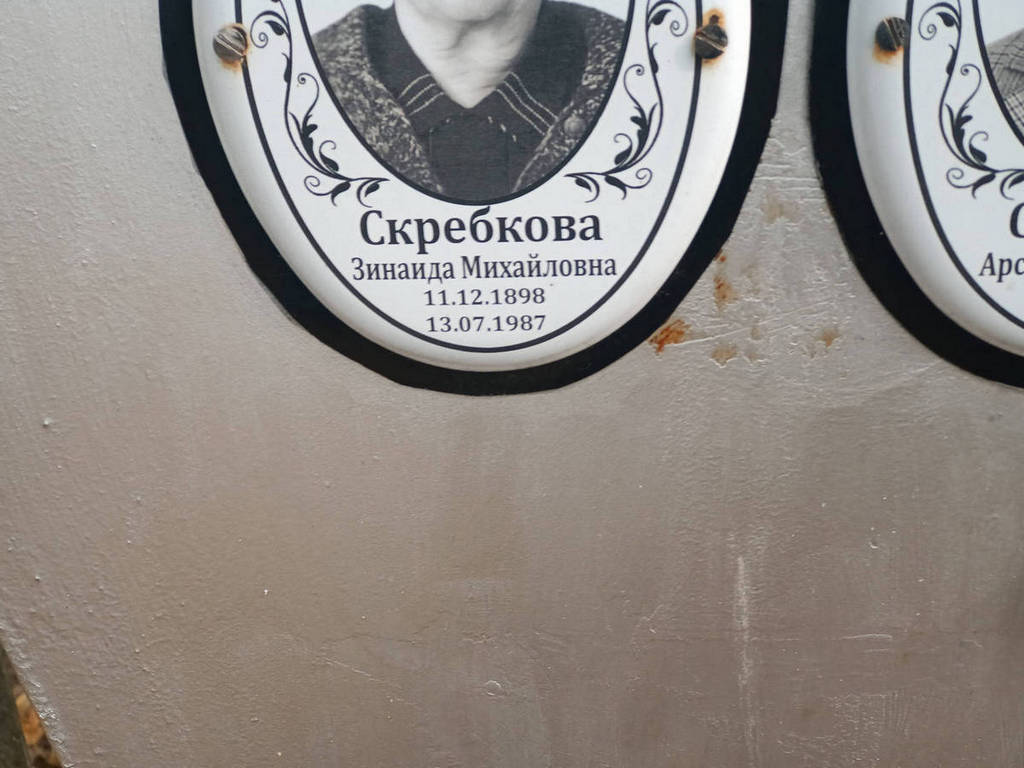 Скребкова Зинаида Михайловна