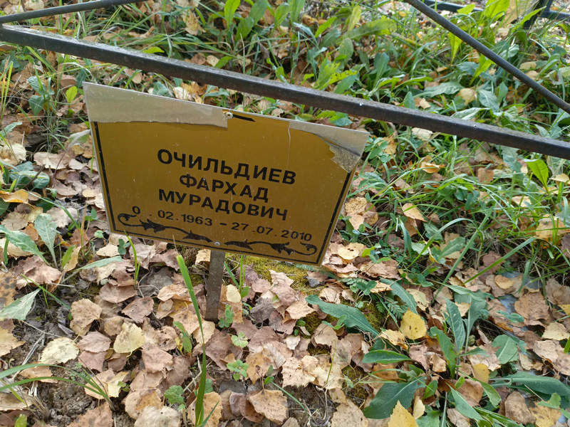 Фархад Очильдиев Мурадович