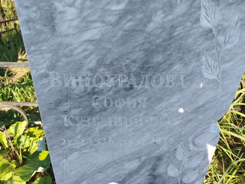 София Виноградова Кузьминична