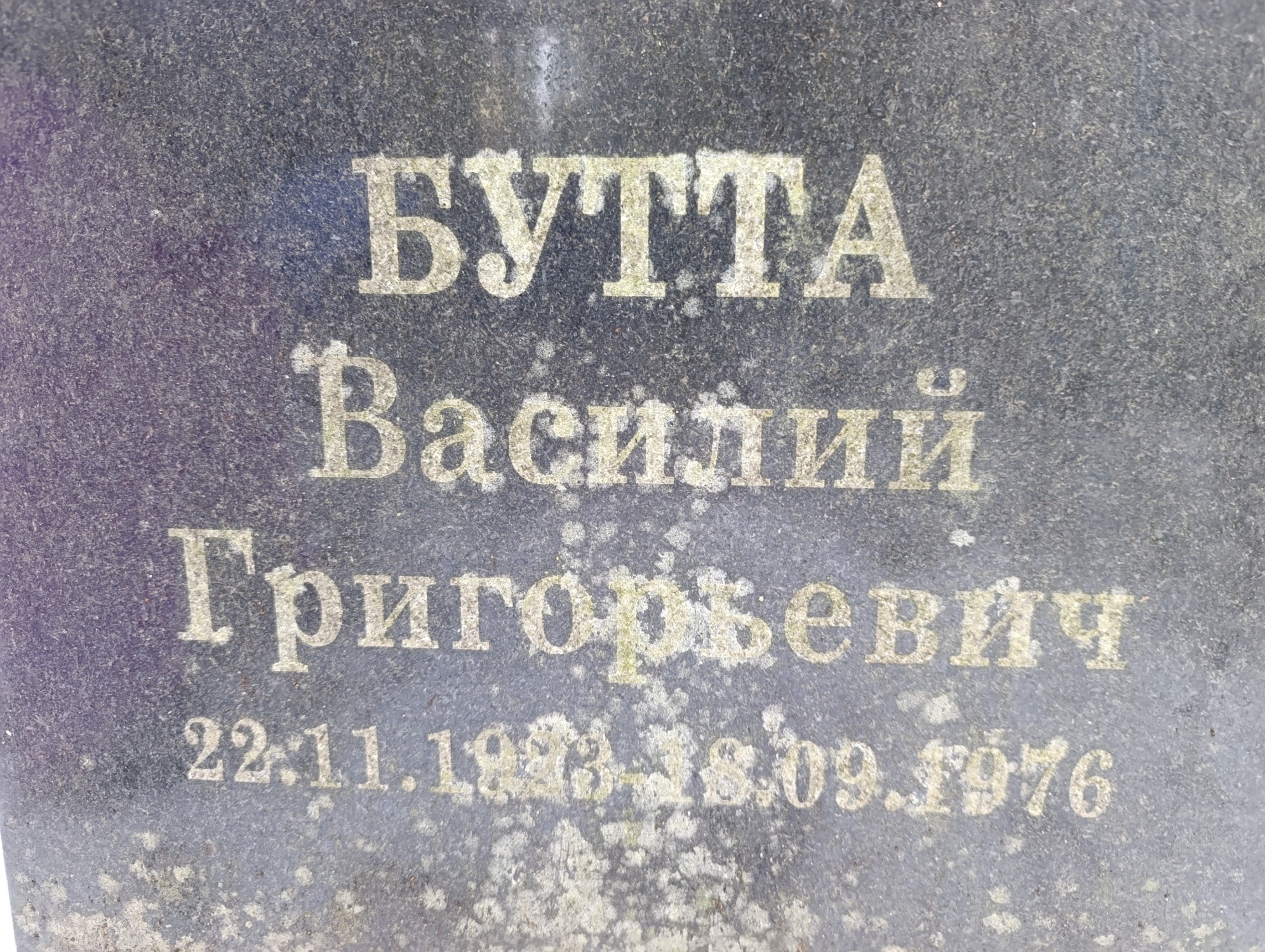 Бутта Василий Григорьевич