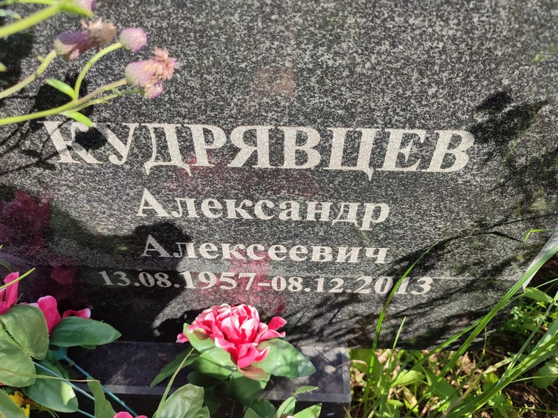 Кудрявцев