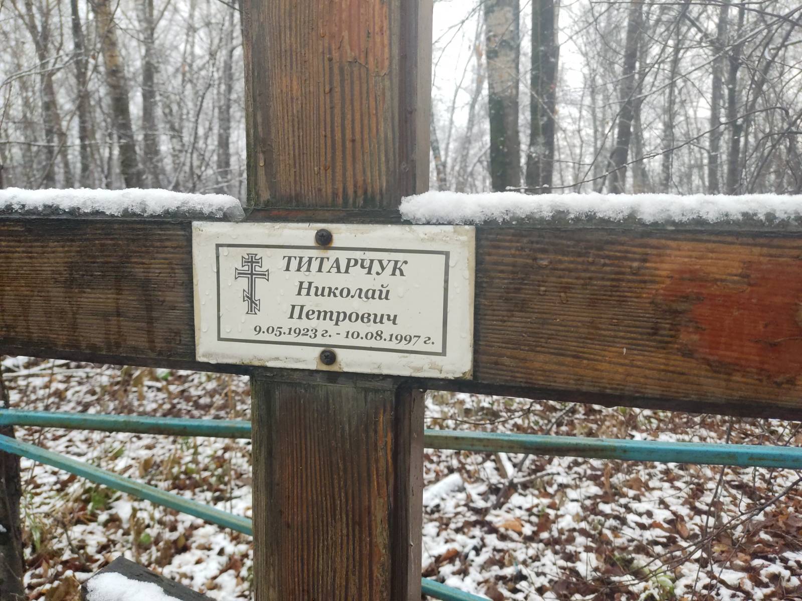 Титарчук Николай Петрович