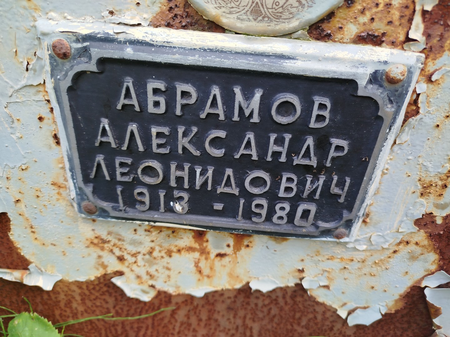 Абрамов