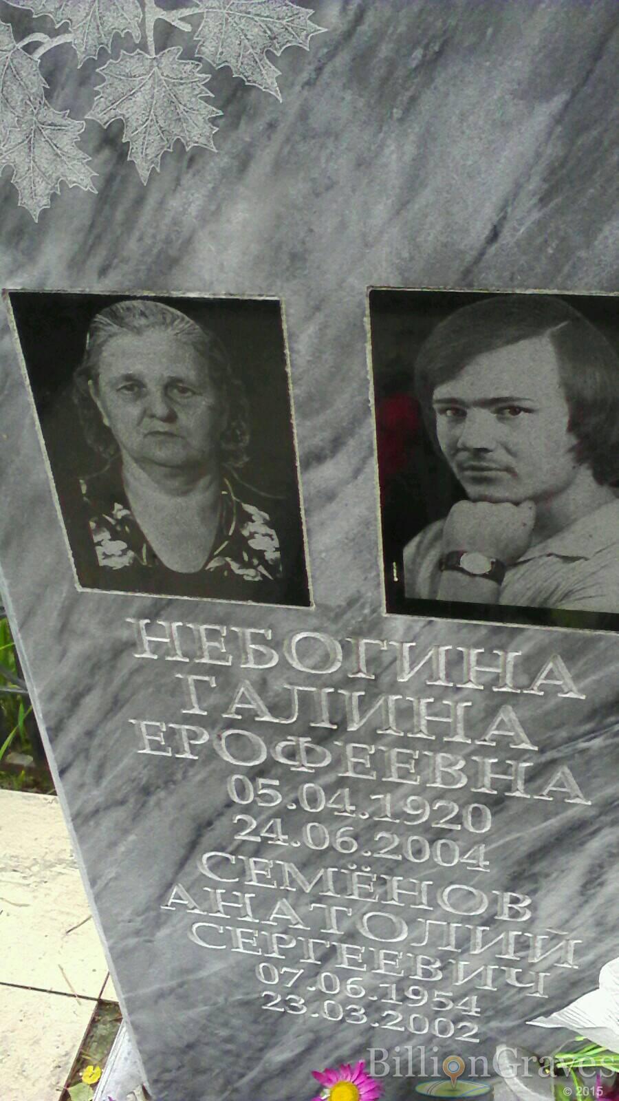 Небогина Галина Ерофеевна