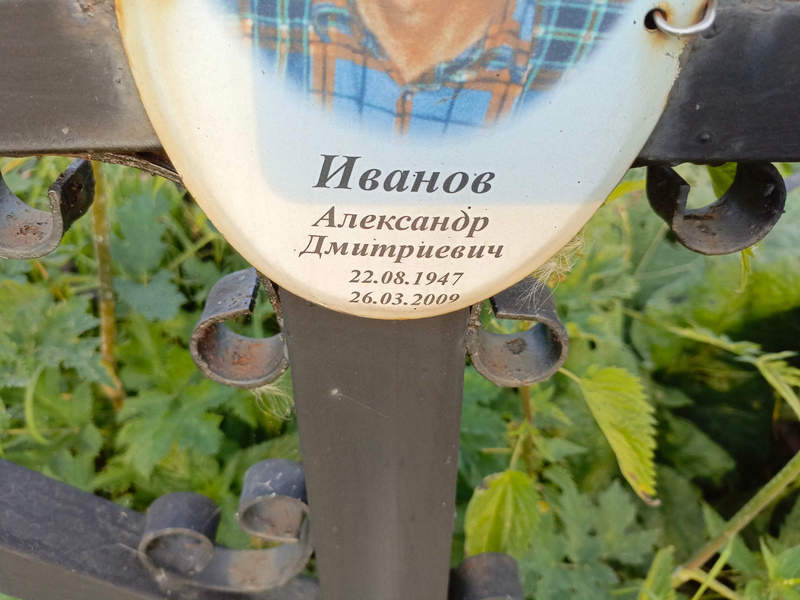 Иванов