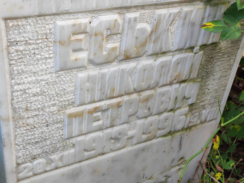 Еськин Николай Петрович