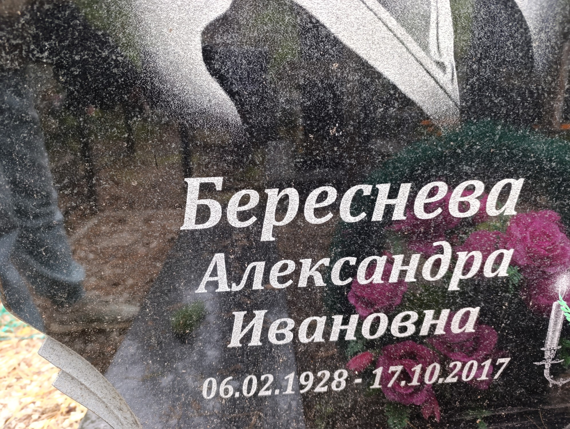Береснева Александра Ивановна